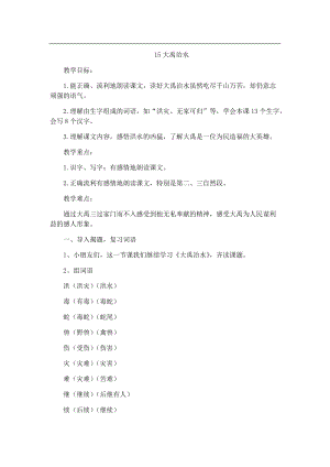 15.新部編人教版二年級語文上冊大禹治水-教案.docx