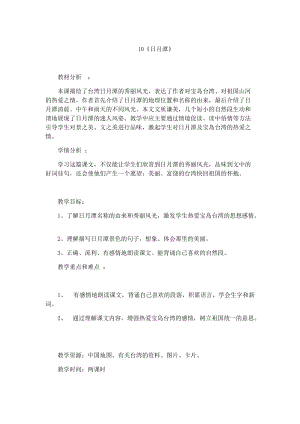 10.新部編人教版二年級語文上冊日月潭-教案.docx