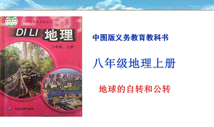 中圖版八年級上冊地理1.1地球的自轉與公轉課件(共25張PPT).ppt