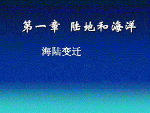 中圖版八年級上冊地理1.3海陸變遷課件(共27張PPT).ppt