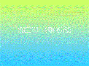 中圖版八年級上冊地理1.2海陸分布課件(共25張PPT).ppt