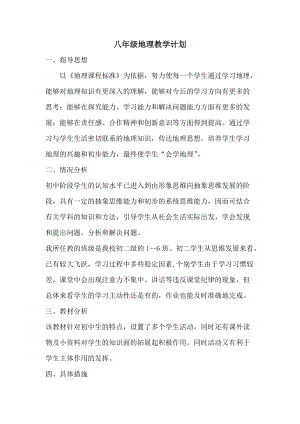 湘教版八年級下冊地理教學計劃02.doc