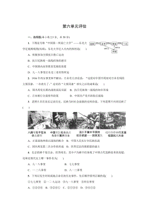 人教版八年級上冊歷史第六單元評估檢測題含答案.docx