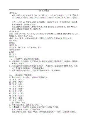 19.新部編人教版二年級語文上冊霧在哪里-教案.doc