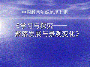 中圖版八年級上冊地理3.4學習與探究聚落發展與景觀變化課件(共18張PPT).ppt
