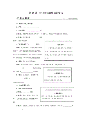 人教版八年級(jí)上冊(cè)歷史第25課　經(jīng)濟(jì)和社會(huì)生活的變化-同步練習(xí)題含答案.docx