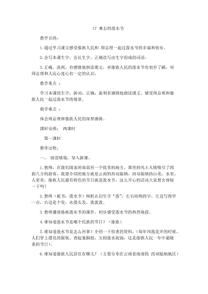 17.新部編人教版二年級(jí)語(yǔ)文上冊(cè)難忘的潑水節(jié)-教案.docx