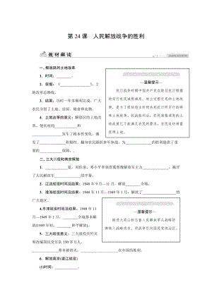 人教版八年級上冊歷史第24課人民解放戰爭的勝利-同步練習題含答案.docx