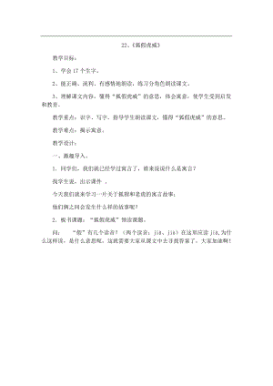 21.新部編人教版二年級語文上冊狐假虎威-教案.docx