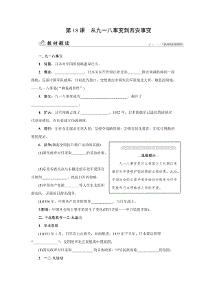 人教版八年級上冊歷史第18課從九一八事變到西安事變-同步練習題含答案.docx