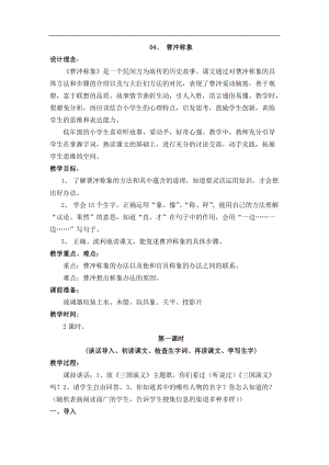 04.新部編人教版二年級(jí)語(yǔ)文上冊(cè)曹沖稱象-教案.doc