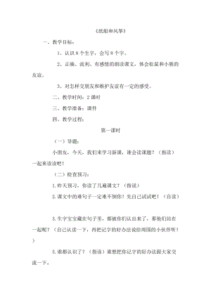 23.新部編人教版二年級語文上冊紙船和風箏-教案.doc