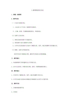 03.新部編人教版二年級語文上冊《植物媽媽有辦法》-教案.docx