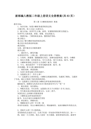 新部編人教版二年級(jí)上冊(cè)語文全冊(cè)教案(共83頁）.doc