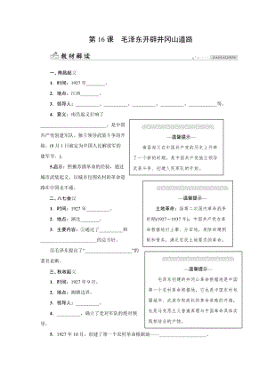 人教版八年級(jí)上冊(cè)歷史第16課毛澤東開(kāi)辟井岡山道路-同步練習(xí)題含答案.docx