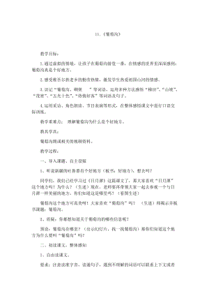 11.新部編人教版二年級語文上冊葡萄溝-教案.docx