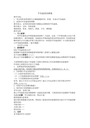北師大版八年級上冊物理3.4平均速度的測量教案（李老師公開課作品）.docx