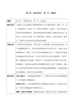 北師大版八年級上冊物理1.1《物態(tài)變化 溫度》教案（趙老師公開課作品）.doc