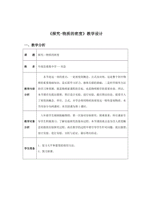 北師大版八年級上冊物理2.3探究物質(zhì)的一種屬性-密度教案（趙老師公開課作品）.doc