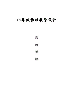 北師大版八年級上冊物理5.4光的折射教案（趙老師公開課作品）.doc