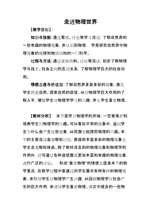 北師大版八年級上冊物理《走進(jìn)物理世界》教案（孫老師公開課作品）.doc