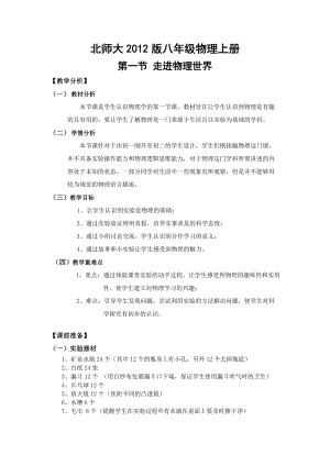 北師大版八年級上冊物理《走進物理世界》教案（周老師公開課作品）.doc
