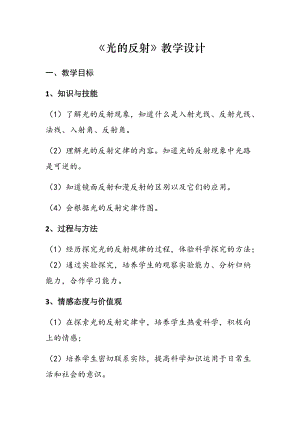 北師大版八年級上冊物理5.2《光的反射》教案（蔣老師公開課作品）.docx