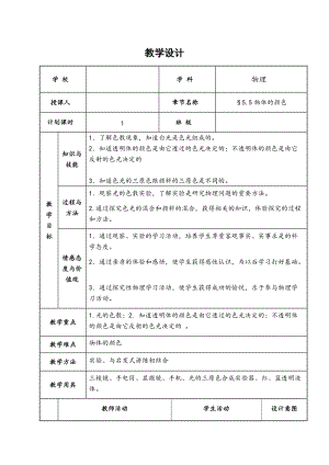 北師大版八年級上冊物理5.5《物體的顏色》教案（周老師公開課作品）.doc
