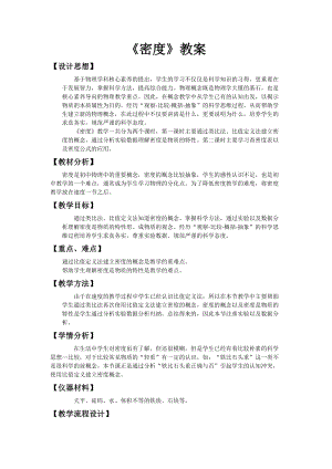 北師大版八年級上冊物理2.3探究物質(zhì)的一種屬性-密度教案（鄭老師公開課作品）.doc