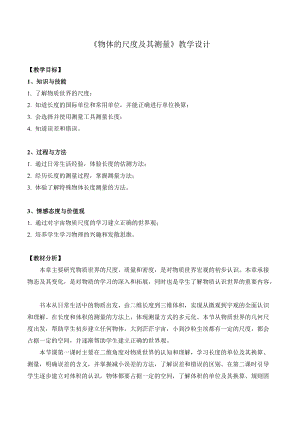 北師大版八年級上冊物理2.1《物體的尺度及其測量》教案（錢老師公開課作品）.doc
