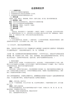 北師大版八年級上冊物理《走進(jìn)物理世界》教案（吳老師公開課作品）.doc