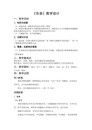北師大版八年級上冊物理4.2樂音教案（褚老師公開課作品）.docx