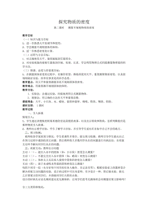 北師大版八年級上冊物理2.3探究物質(zhì)的一種屬性-密度教案（衛(wèi)老師公開課作品）.doc