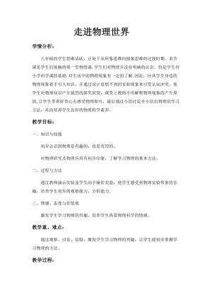 北師大版八年級上冊物理《走進(jìn)物理世界》教案（李老師公開課作品）.docx