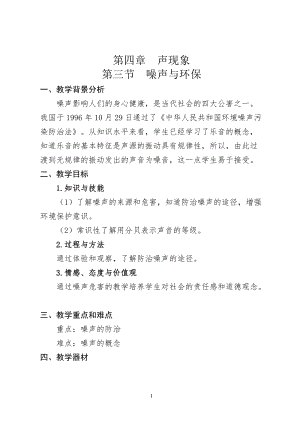 北師大版八年級上冊物理4.3噪聲與環保教案（吳老師公開課作品）.docx