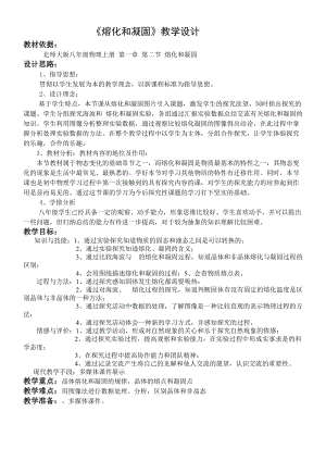 北師大版八年級(jí)上冊(cè)物理1.2熔化和凝固教案（孫老師公開(kāi)課作品）.doc