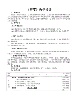 北師大版八年級上冊物理2.3探究物質(zhì)的一種屬性-密度教案（周老師公開課作品）.docx