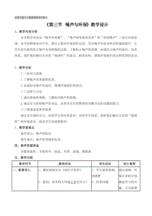 北師大版八年級上冊物理4.3噪聲與環保教案（李老師公開課作品）.doc