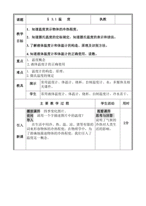 北師大版八年級上冊物理1.1《物態(tài)變化 溫度》教案（孫老師公開課作品）.doc