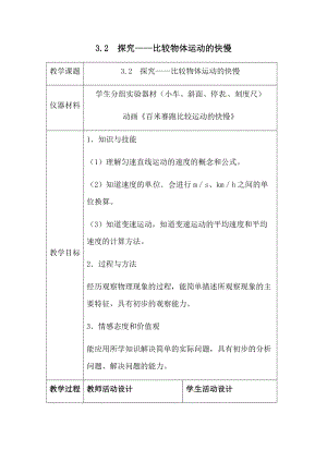 北師大版八年級上冊物理3.2《探究--比較物體運動的快慢》教案（吳老師公開課作品）.docx