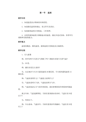 北師大版八年級上冊物理1.1《物態(tài)變化 溫度》教案（錢老師公開課作品）.docx