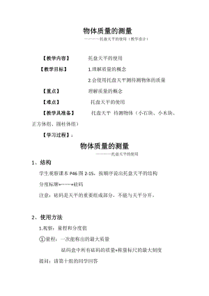 北師大版八年級上冊物理2.2物體的質量及其測量教案（孫老師公開課作品）.docx