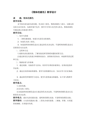 北師大版八年級上冊物理5.5《物體的顏色》教案（孫老師公開課作品）.doc