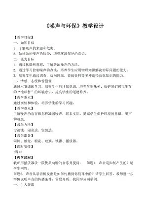 北師大版八年級上冊物理4.3噪聲與環保教案（周老師公開課作品）.doc