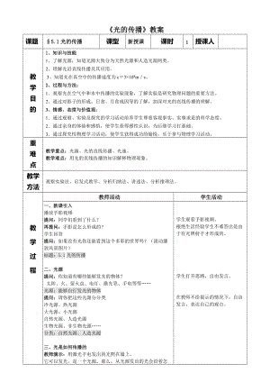 北師大版八年級上冊物理5.1《光的傳播》教案（錢老師公開課作品）.doc