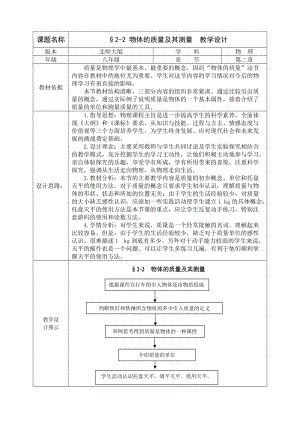 北師大版八年級上冊物理2.2物體的質量及其測量教案（趙老師公開課作品）.doc