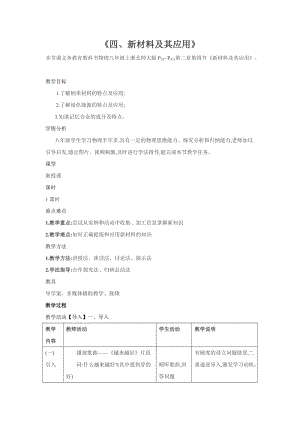 北師大版八年級上冊物理2.4新材料及其應用教案（孫老師公開課作品）.doc