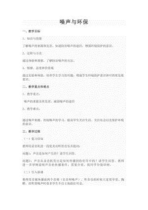 北師大版八年級上冊物理4.3噪聲與環保教案（趙老師公開課作品）.doc