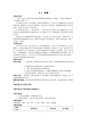 北師大版八年級上冊物理4.2樂音教案（周老師公開課作品）.doc