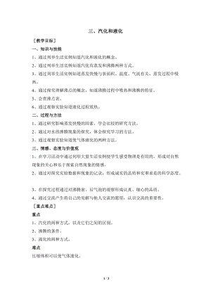 北師大版八年級上冊物理1.3汽化和液化教案（錢老師公開課作品）.doc